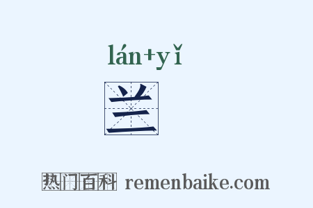 兰锜是什么意思的图片